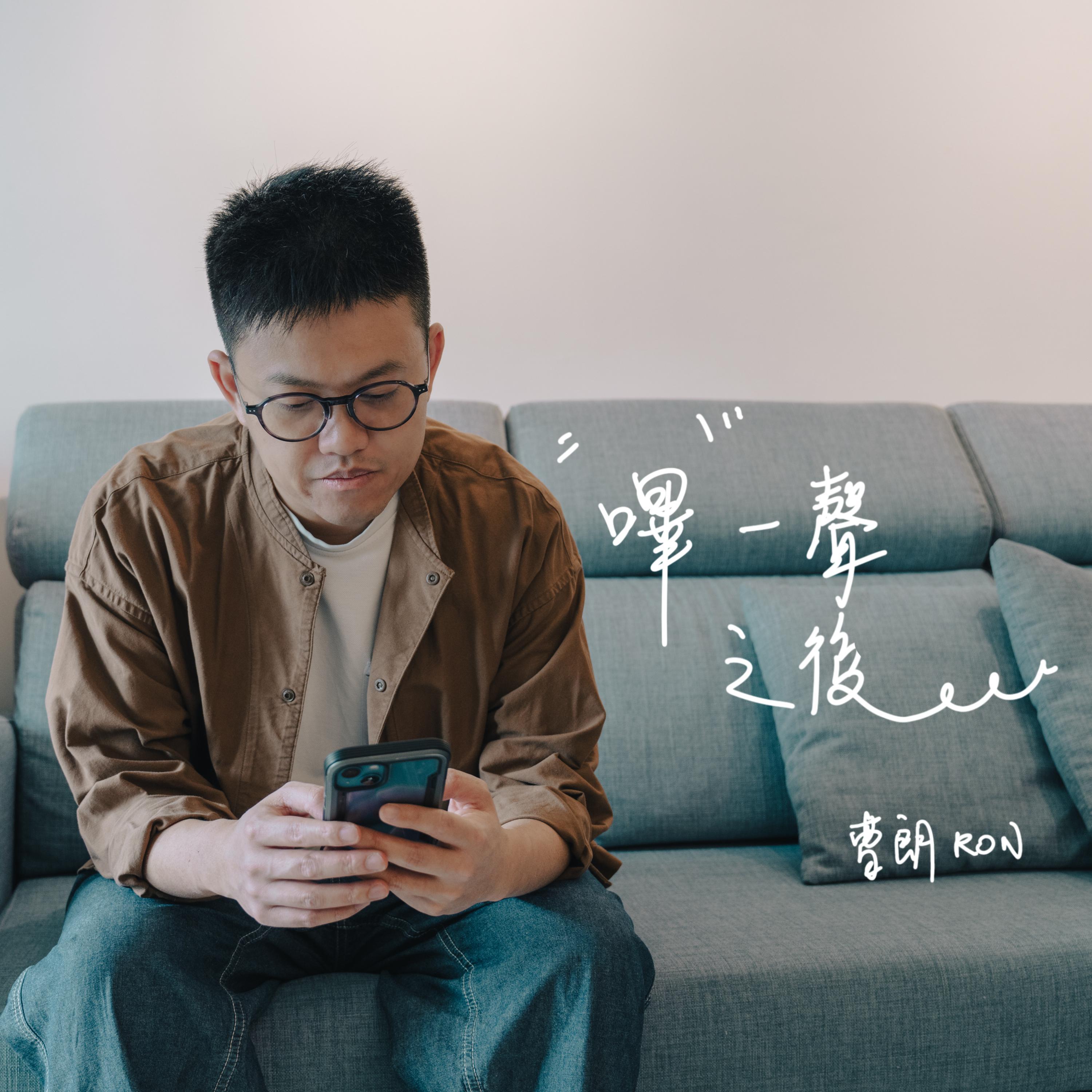 哔一声之后...封面
