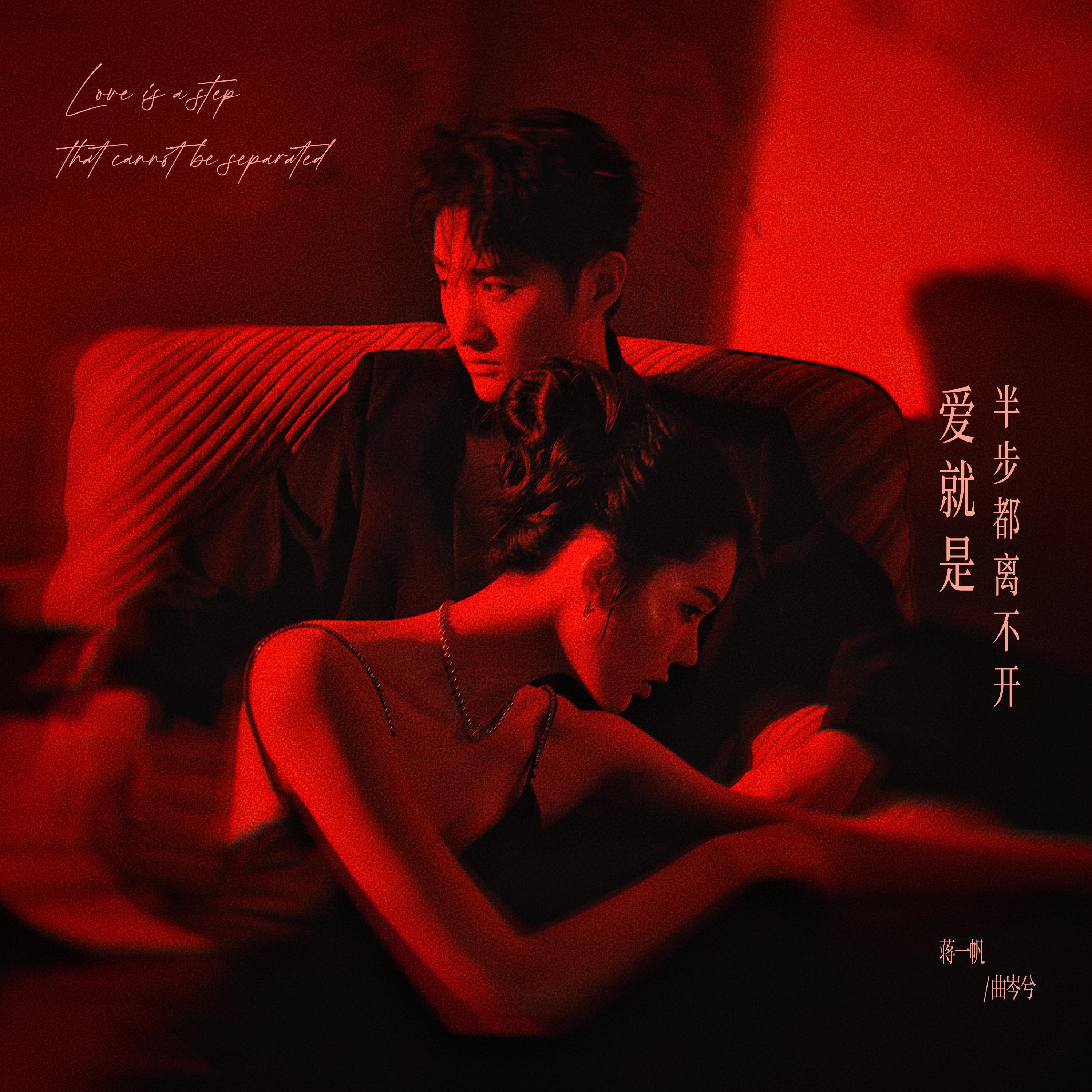 爱就是半步都离不开
