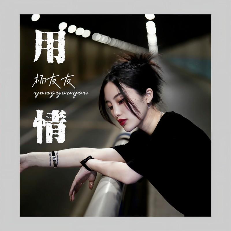 用情 (女版) - 杨友友封面
