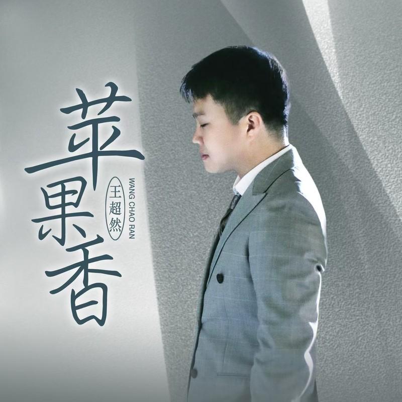 苹果香 (烟嗓版)封面