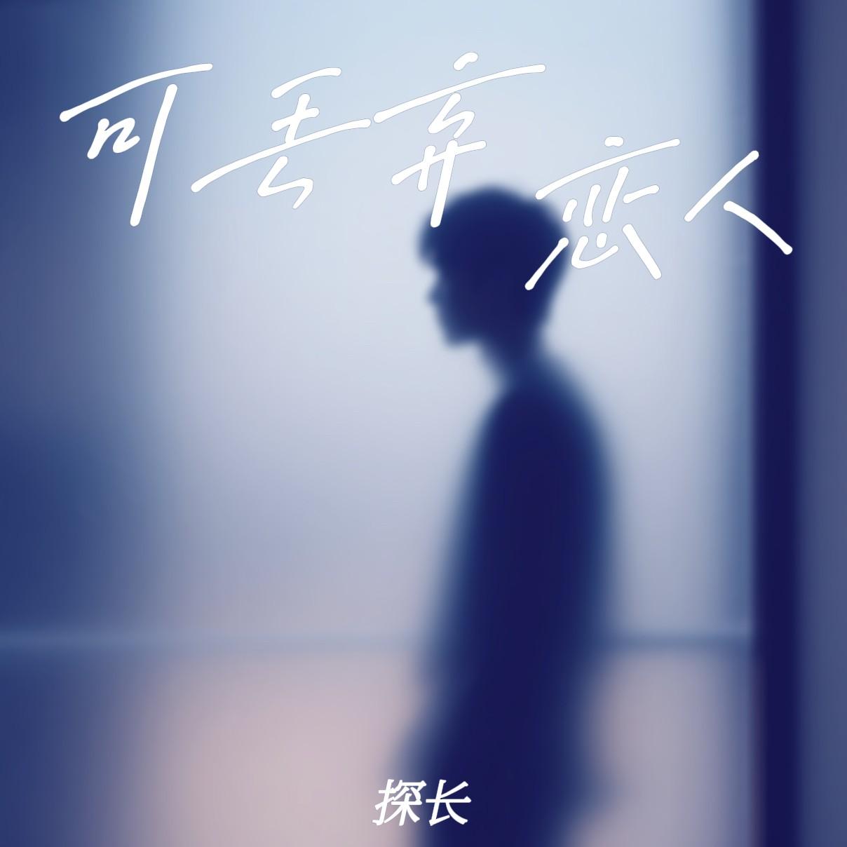 可丢弃恋人封面