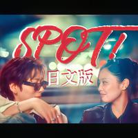 SPOT! (翻自ZICO/JENNIE)