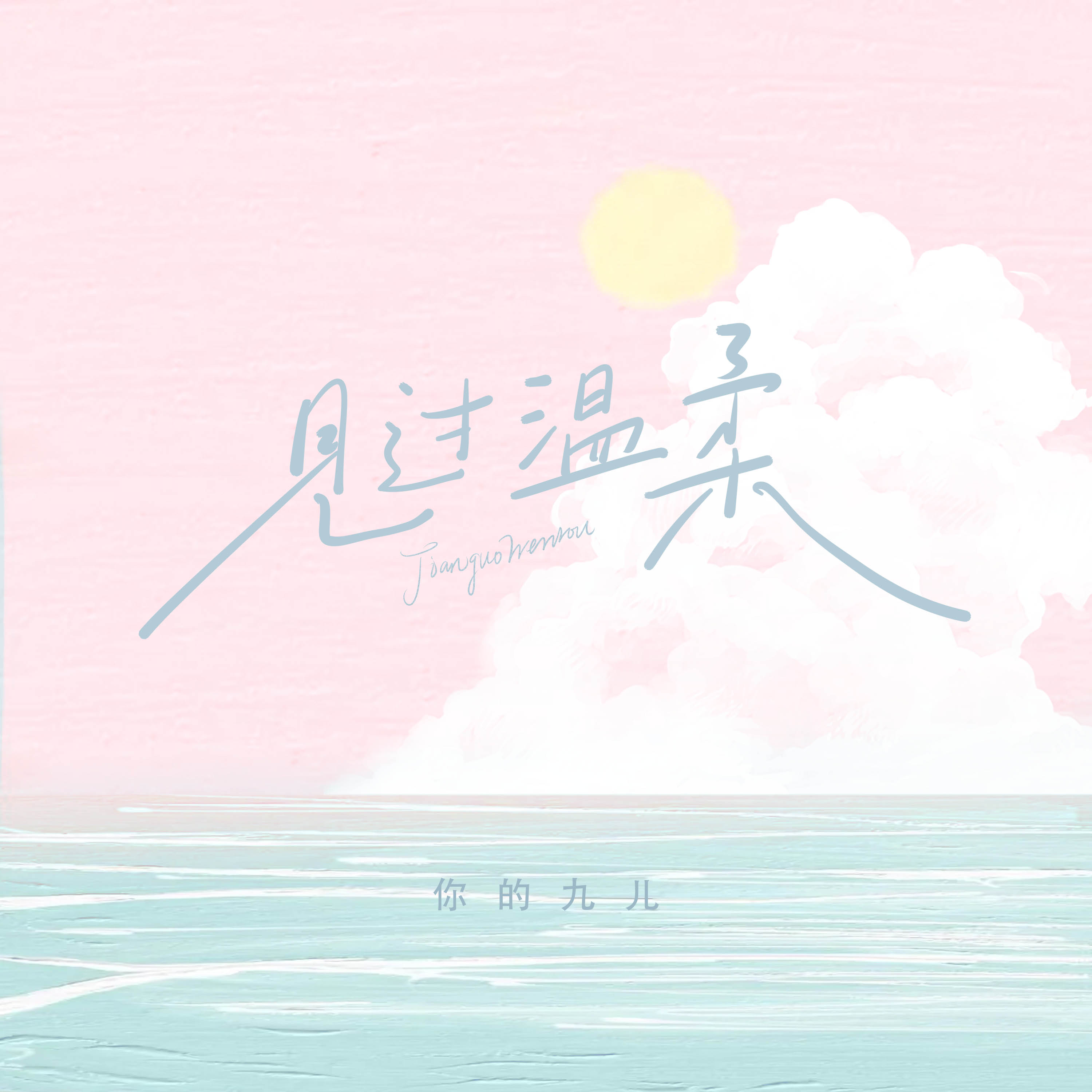 见过温柔_你的九儿_见过温柔 | 在线播放_见过温柔歌词_见过温柔下载 | 网易云音乐