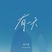 有一天(Dream Song)