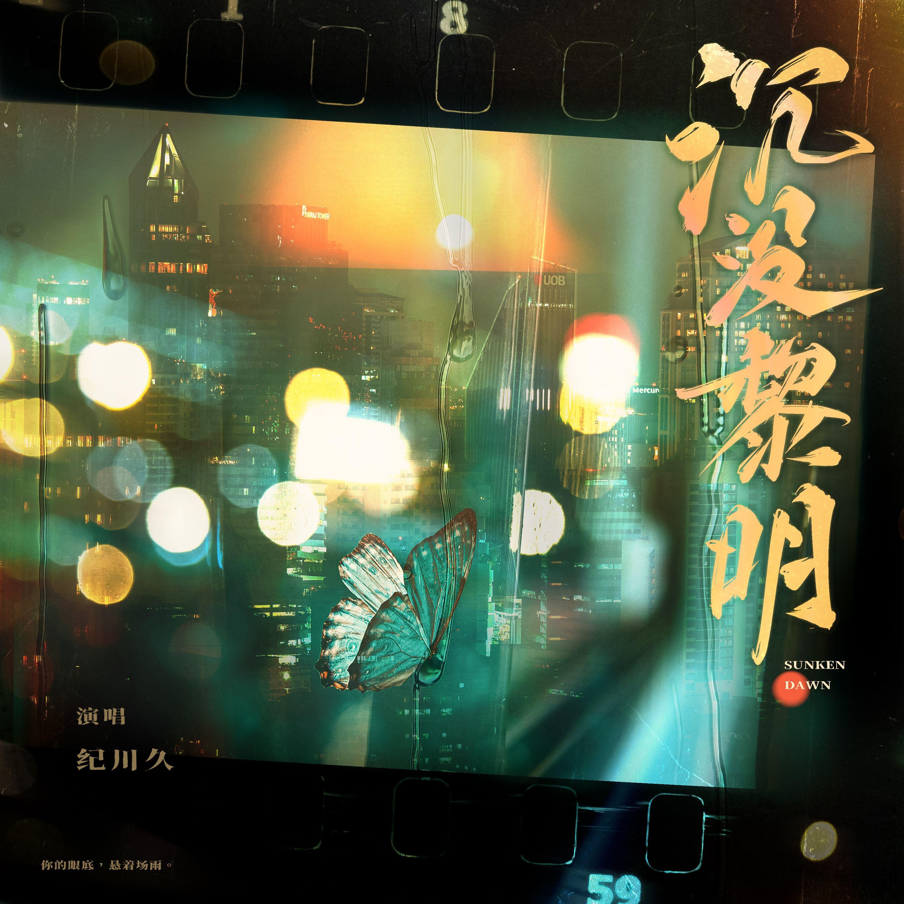 沉没黎明（剧情版）