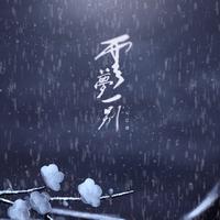 【魔道祖师】云梦一别—记江澄