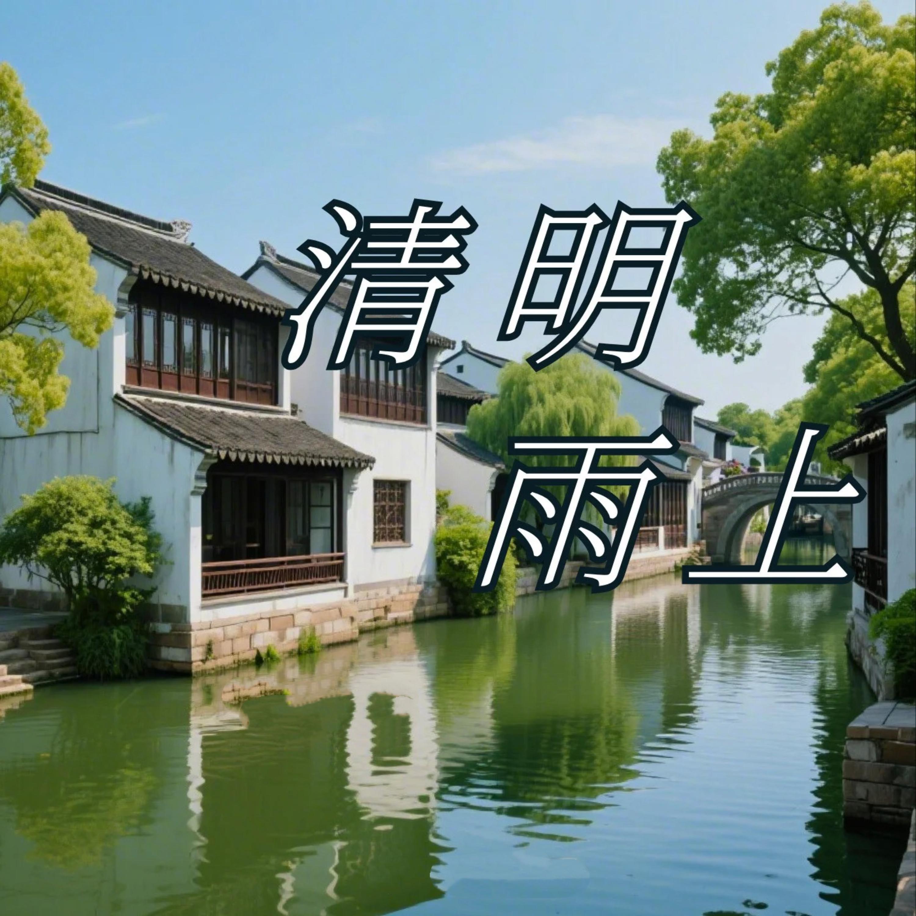 清明雨上 (r&b蓝调版)封面