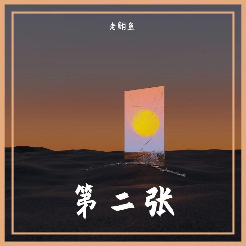 新写的旧歌（cover 李宗盛）封面