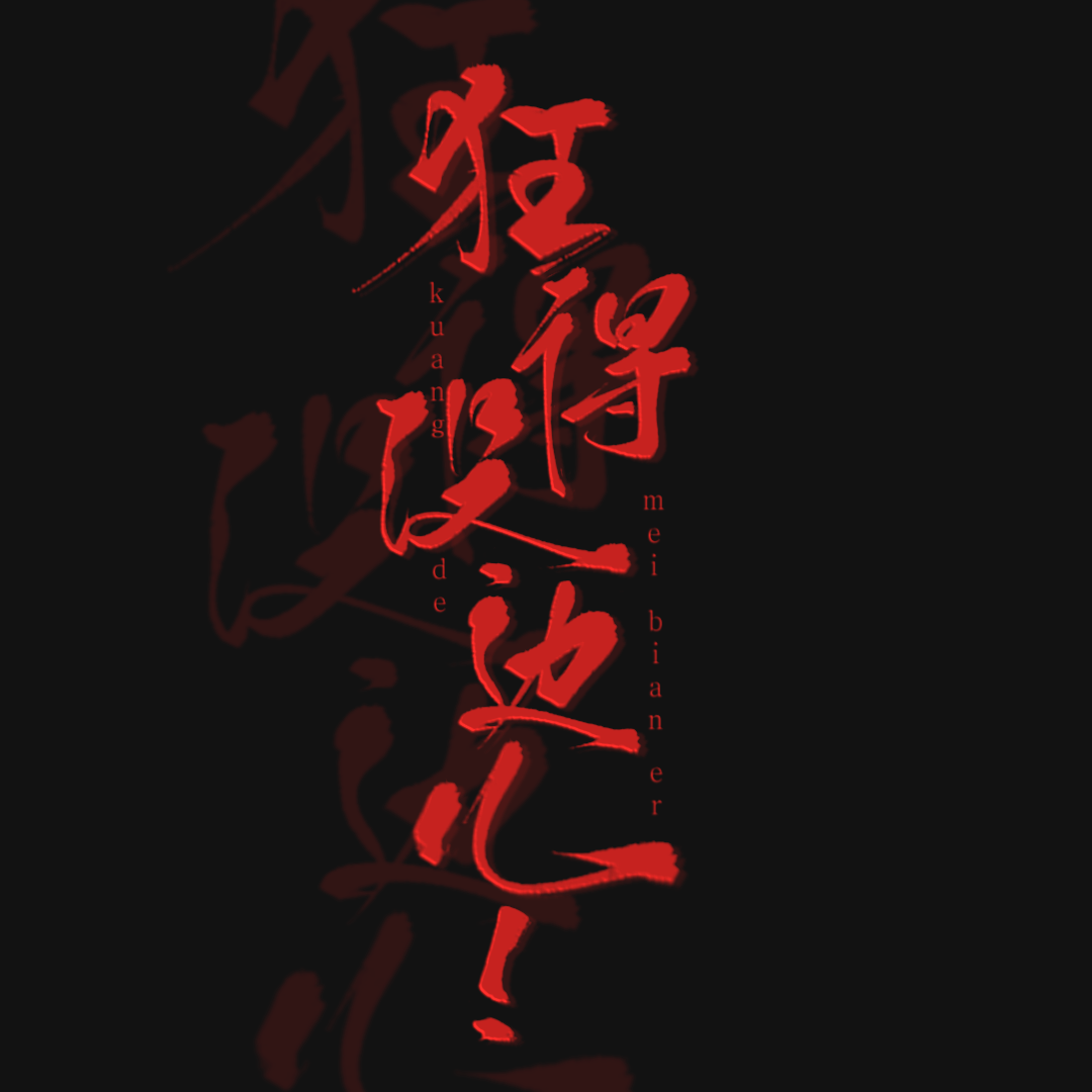 狂得没边（cover下饭相知）