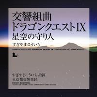 交響組曲 「ドラゴンクエストIX」 星空の守り人 東京都交響楽団版