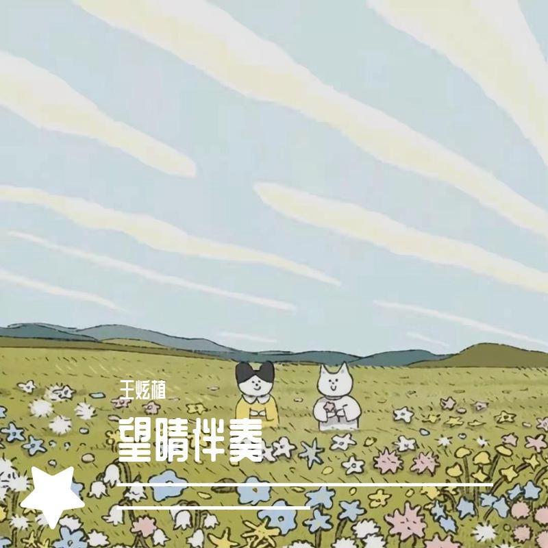 还我蔚蓝伴奏 (无吉他版)封面
