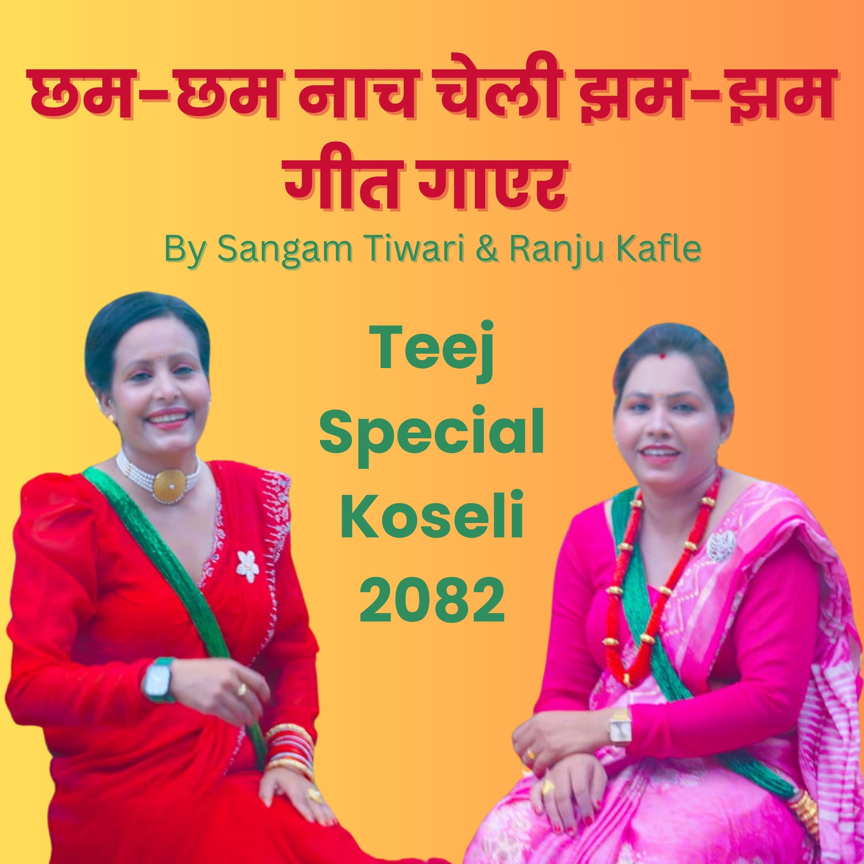 छम-छम नाच चेली झम-झम गीत गाएर - Chama - Chama Nacha Cheli Geet Gaayer By Sangam Tiwari & Ranju Kafle (feat. Ranju Kafle & Sangam Tiwari)