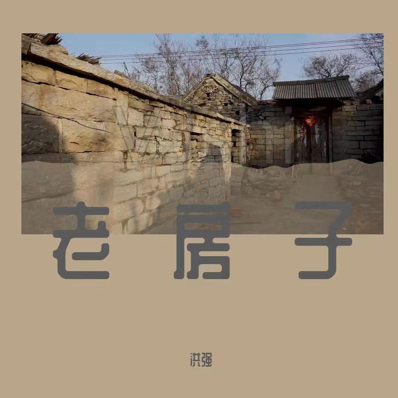 老房子封面