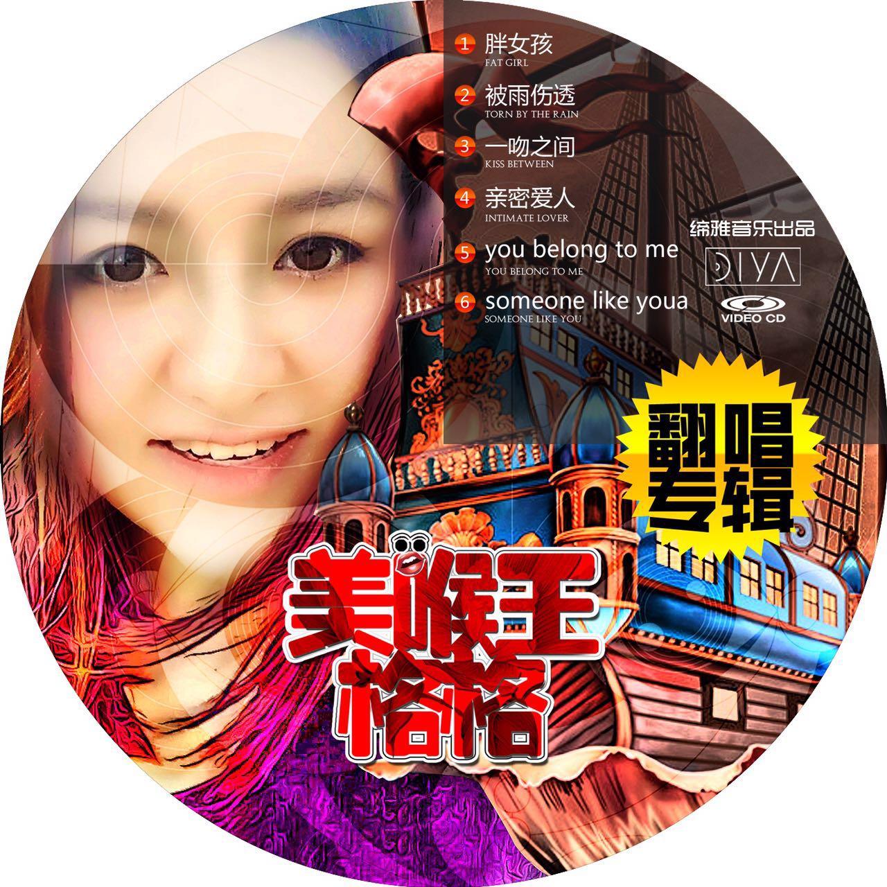 一吻之间（Cover 张碧晨）封面