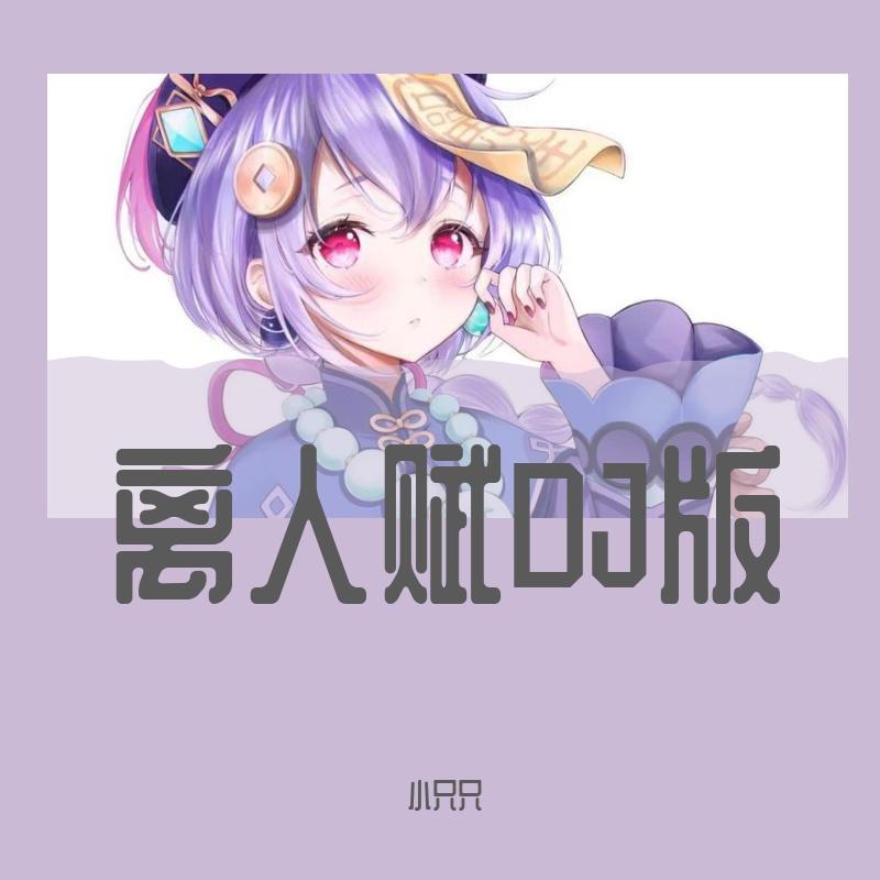 离人赋DJ只只版封面