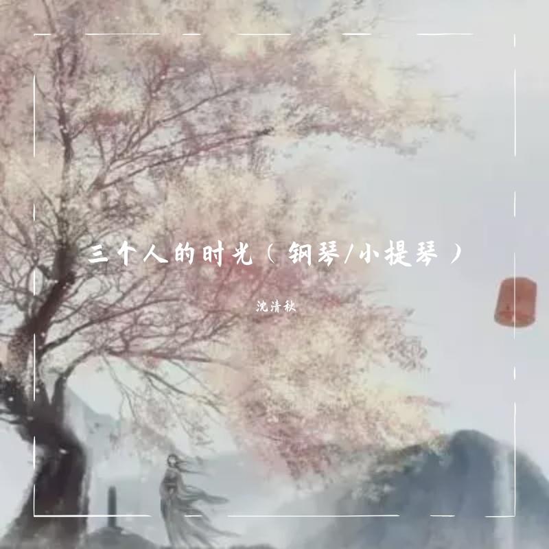 三个人的时光（钢琴/小提琴）封面