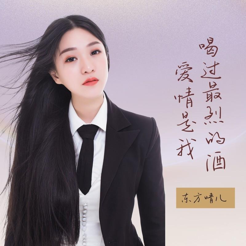 爱情是我喝过最烈的酒封面