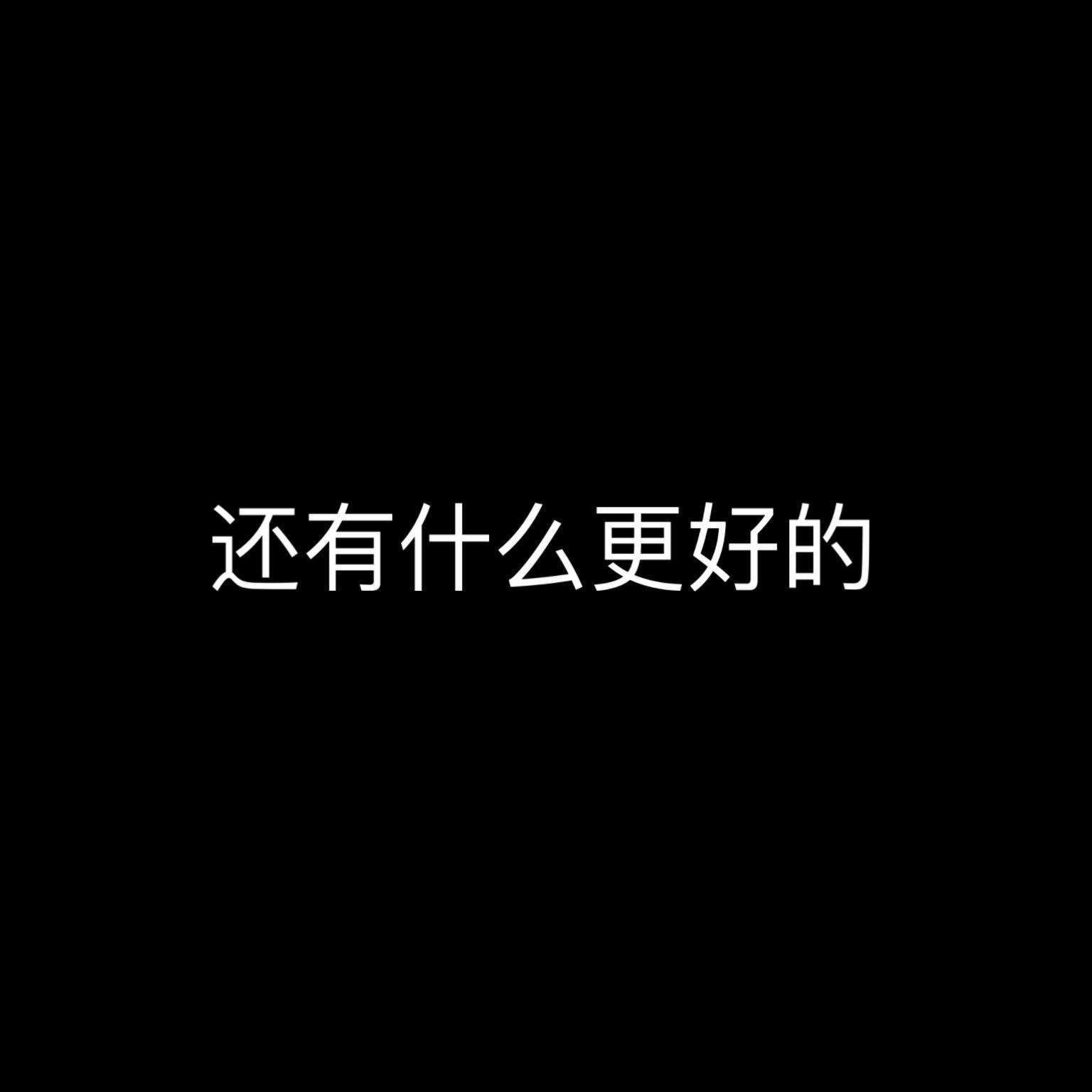 还有什么更好的封面