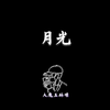 大魔王林憬 - 【钢琴】月光