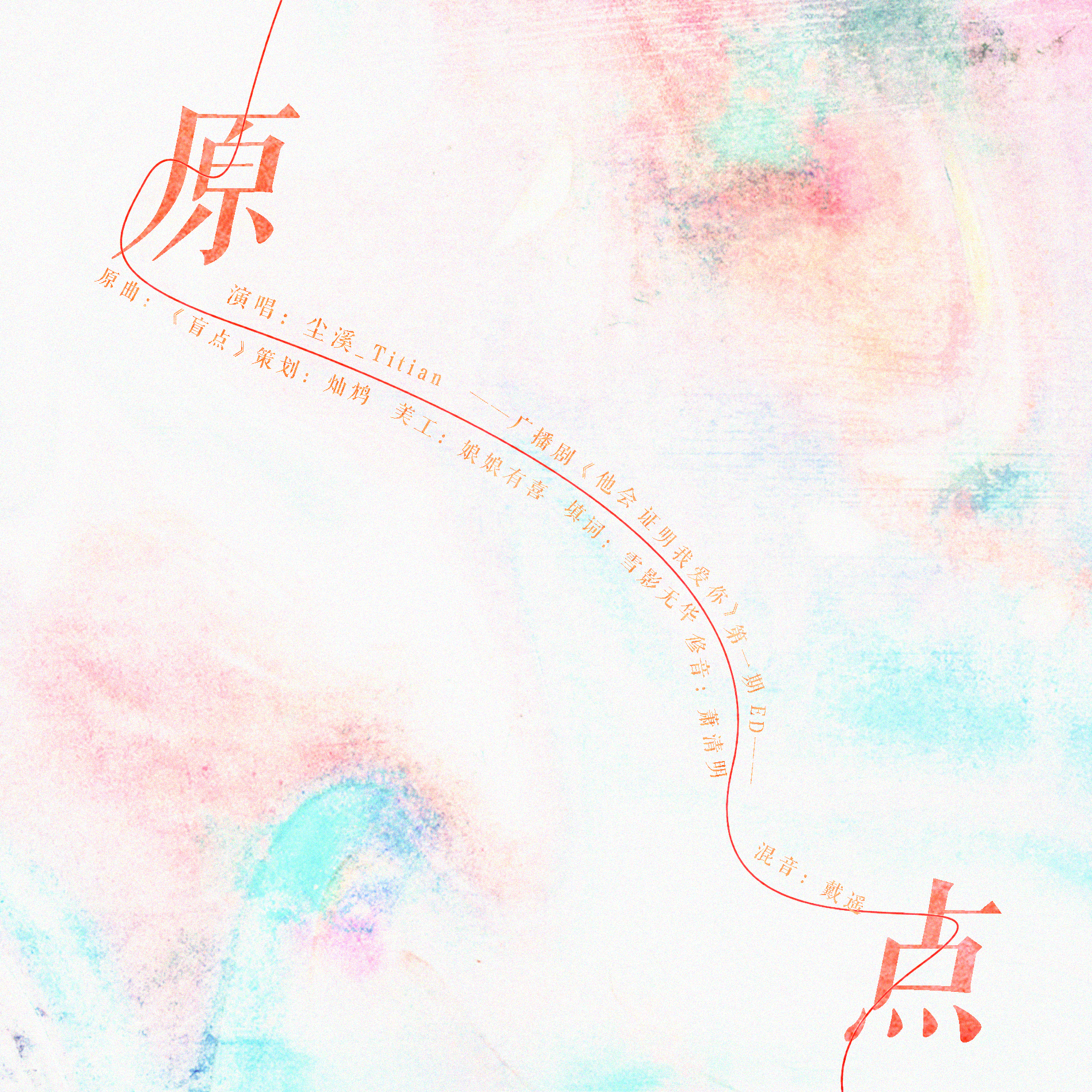 原点——《他会证明我爱你》广播剧第一期ED