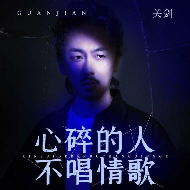 心碎的人不唱情歌 (DJ陌梦版伴奏)封面