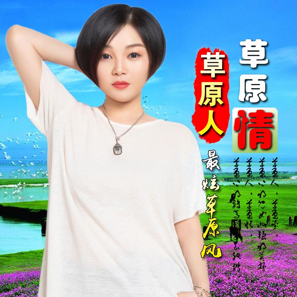 草原人草原情封面