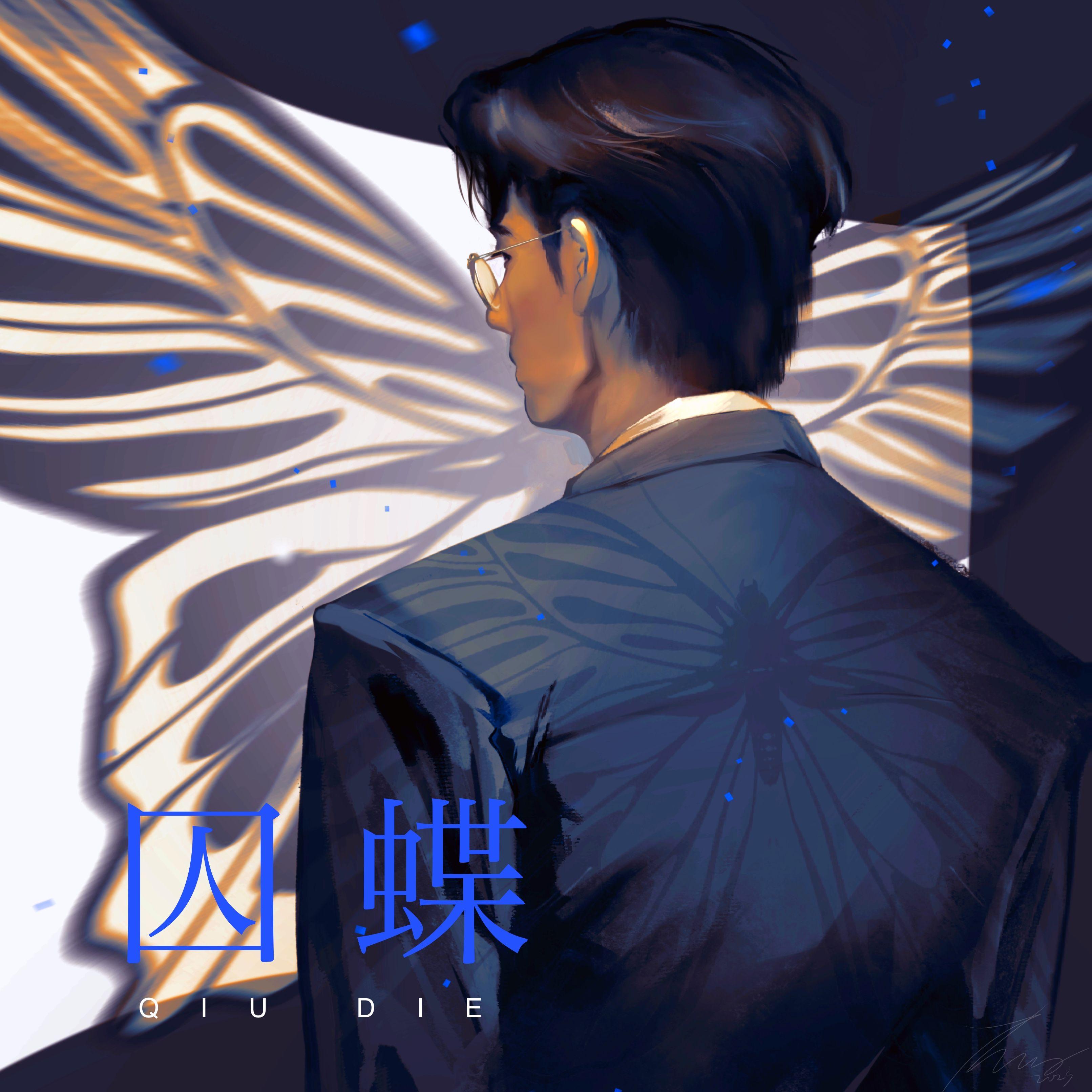 囚蝶封面