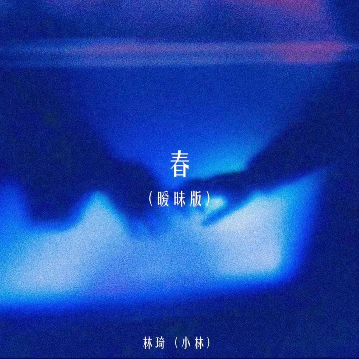 春（暧昧版）封面
