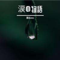 涙の物語
