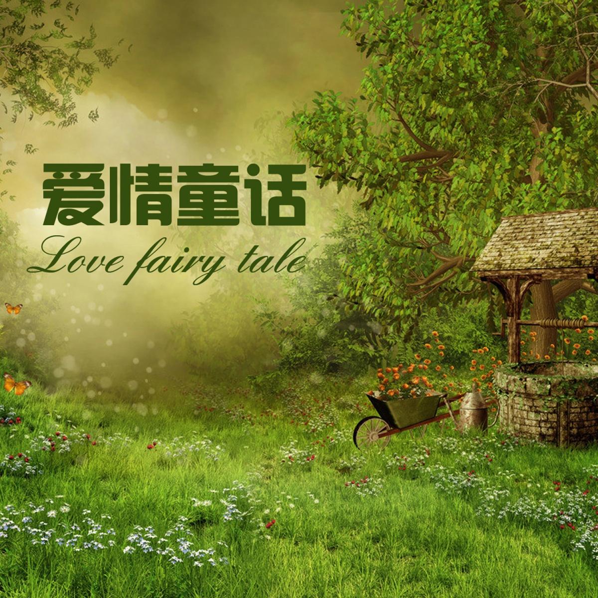 童话爱情 - 李巧玲封面