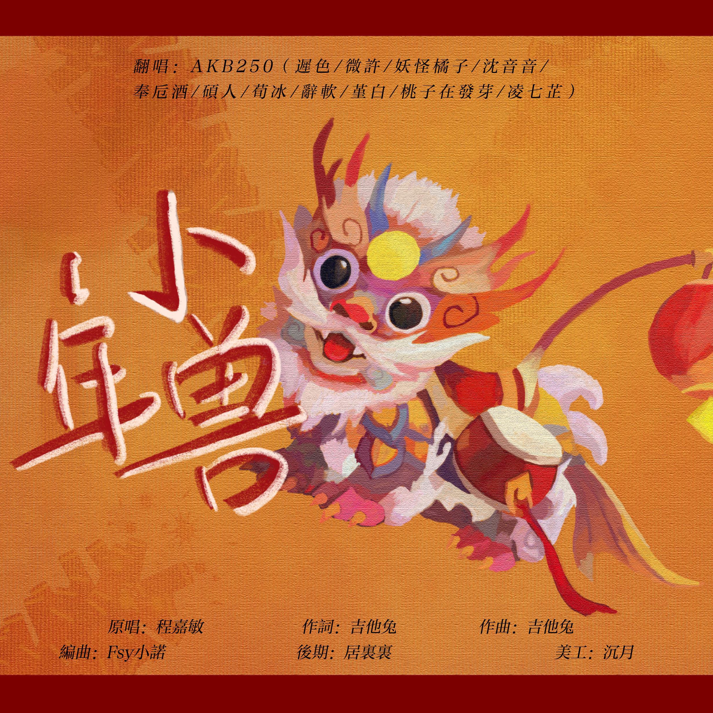 小年兽封面