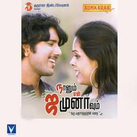 Nanum En Jamunavum (Original Motion Picture Soundtrack)