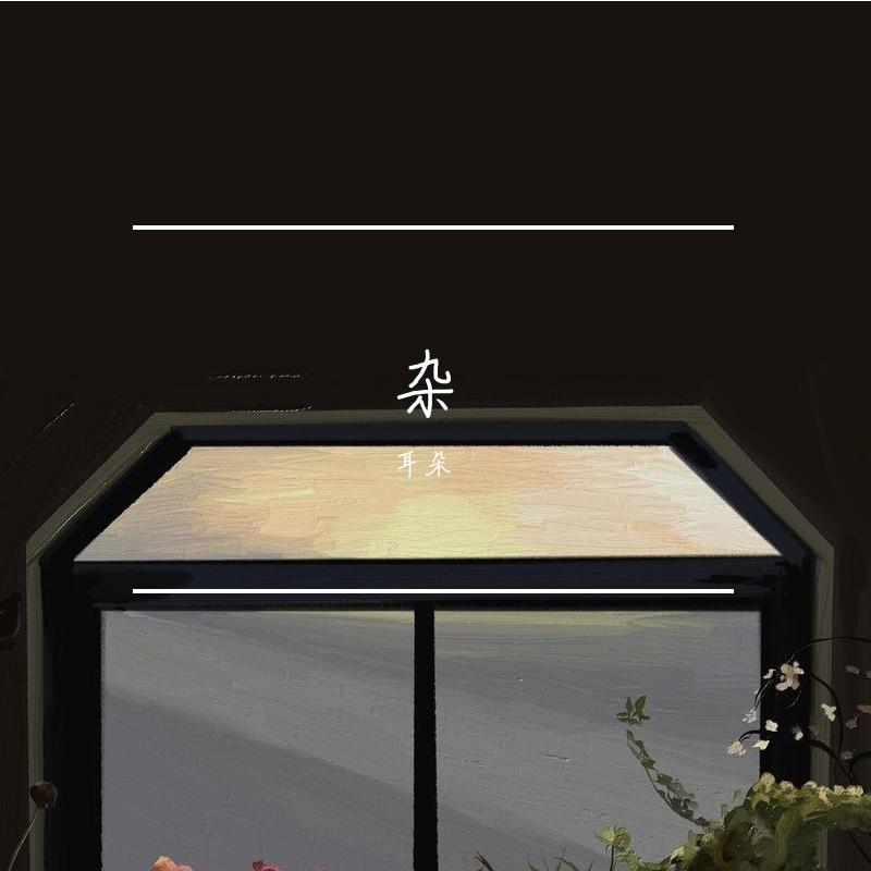 证据（Cover 杨乃文）