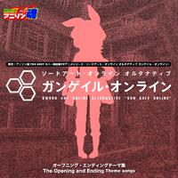 熱烈！アニソン魂 THE BEST カバー楽曲集 TVアニメシリーズ『ソードアート・オンライン オルタナティブ ガンゲイル・オンライン』