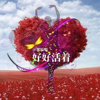 郑原唱 - 爱永恒无双