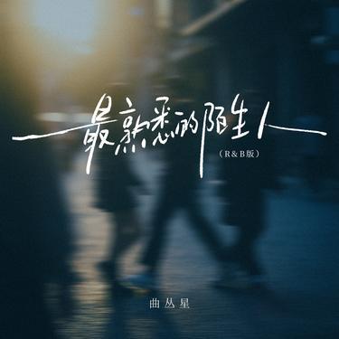 最熟悉的陌生人 (R&B版) - 文曲星封面