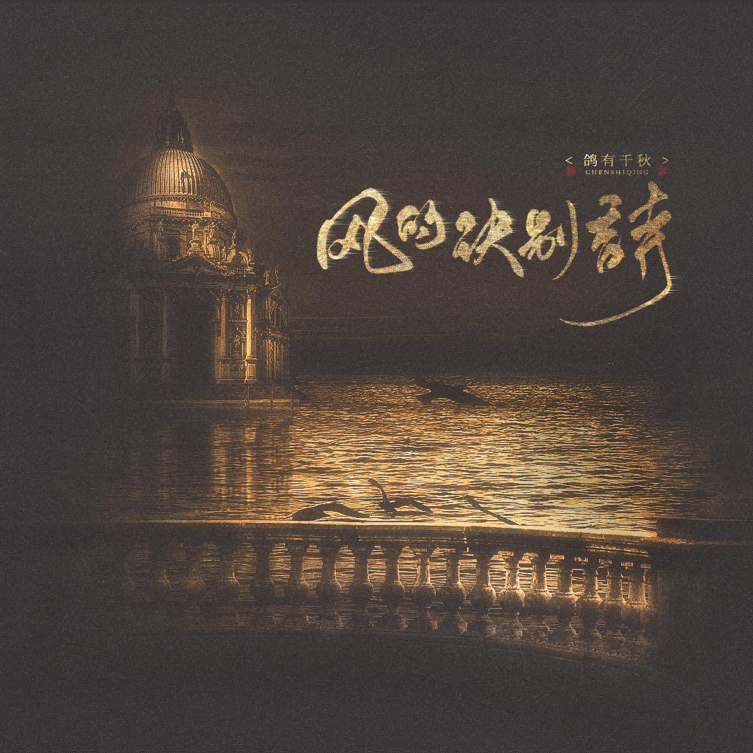 风的诀别诗封面