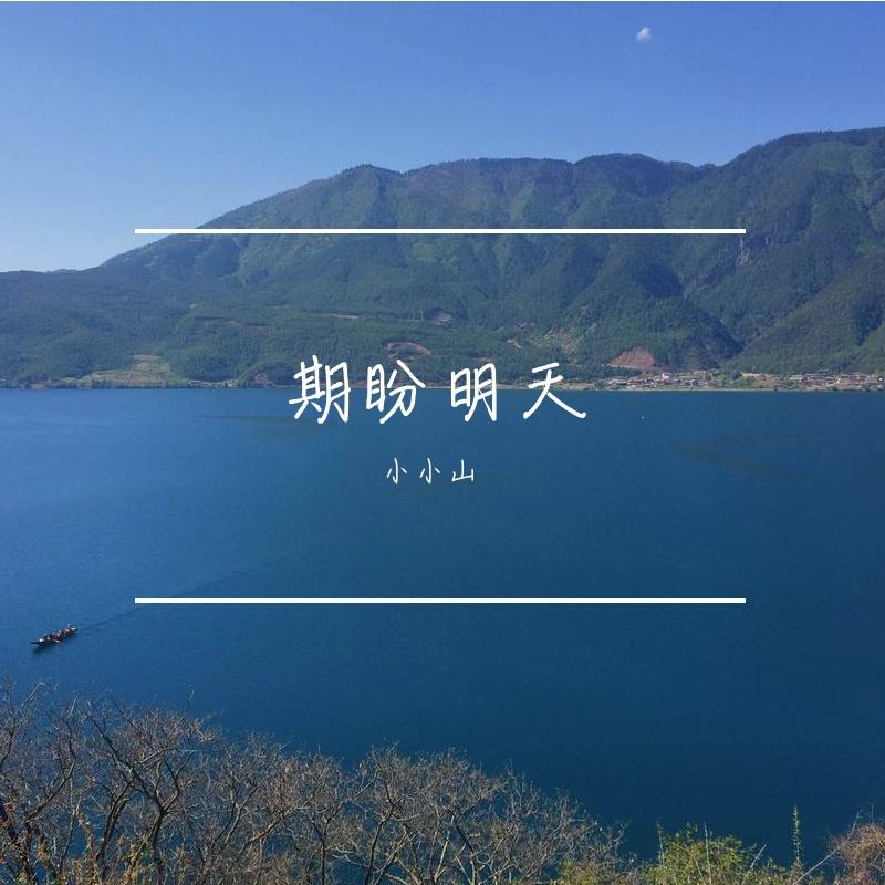 期盼明天封面