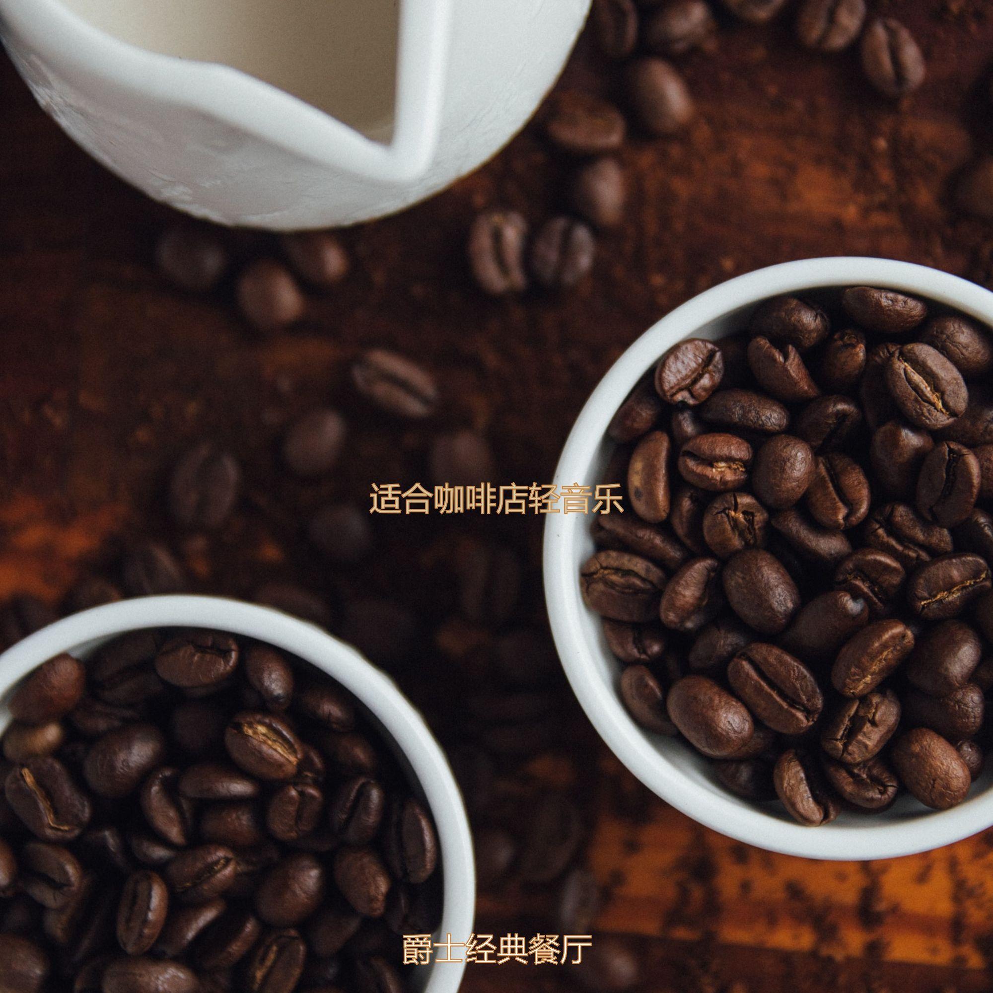 适合咖啡店愉快的音乐封面