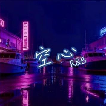 空心 (R&B风格)封面