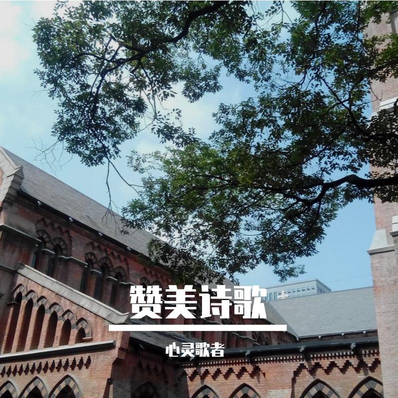 赞第1首：三一歌封面