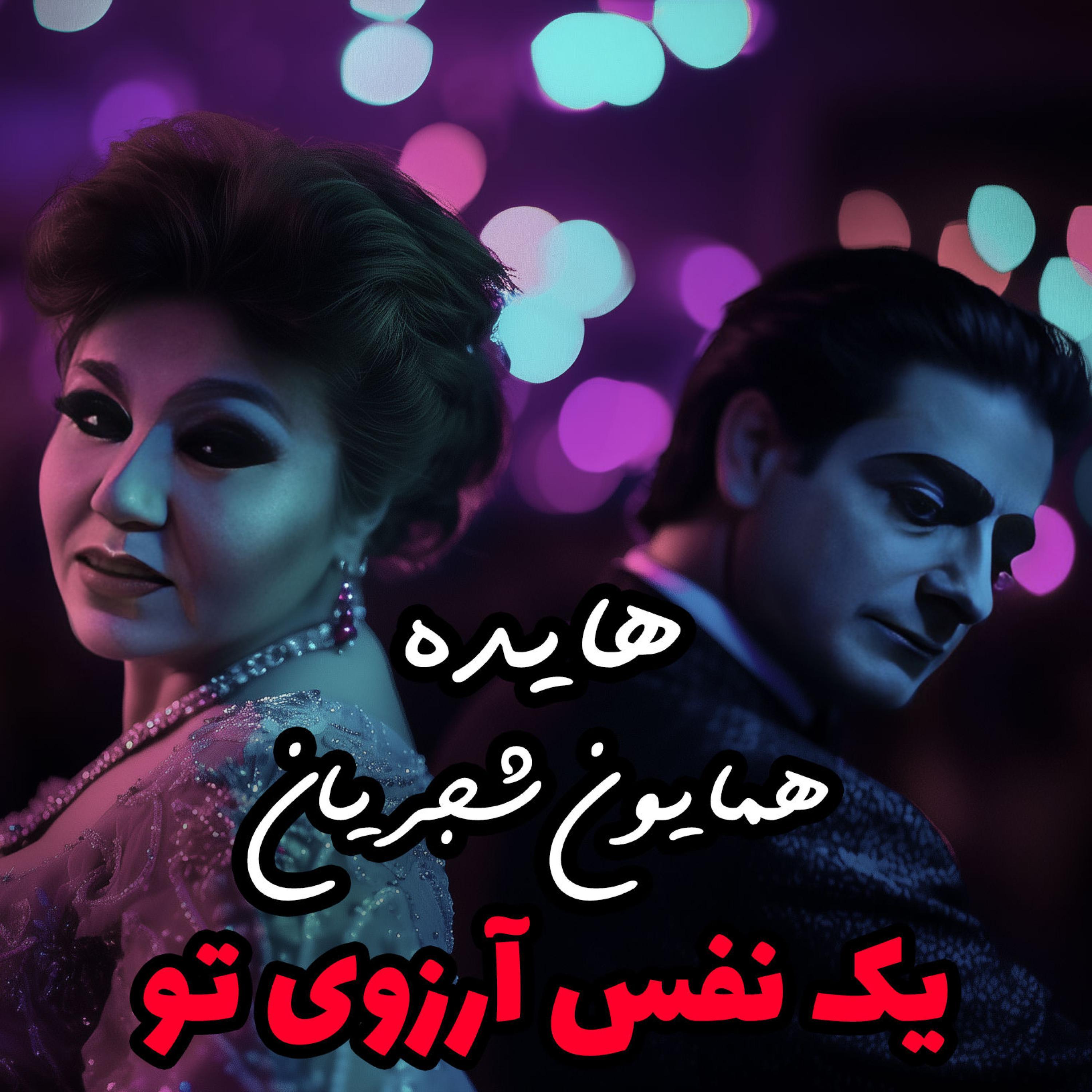 Yek Nafas Arezouye To - Ai Version (feat. Homayoun Shajarian & Hayedeh)