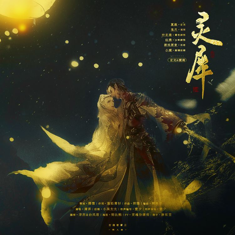 灵犀（剧情版）_林清弄_灵犀（古剑奇谭三玄戈&霓商原创同人曲） | 在线播放_灵犀（剧情版）歌词_灵犀（剧情版）下载 | 网易云音乐
