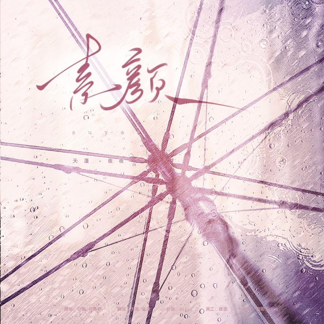 没妆（Cover）封面