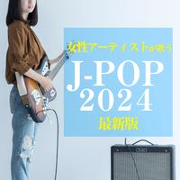 女性アーティストが歌う J-POP 2024 最新版