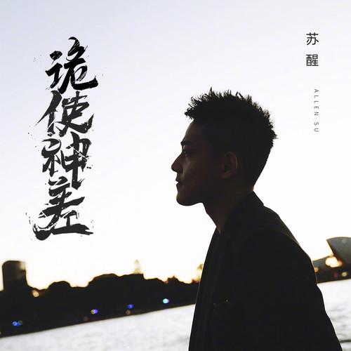 苏醒AllenSu-《诡使神差》