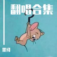 翻唱合集