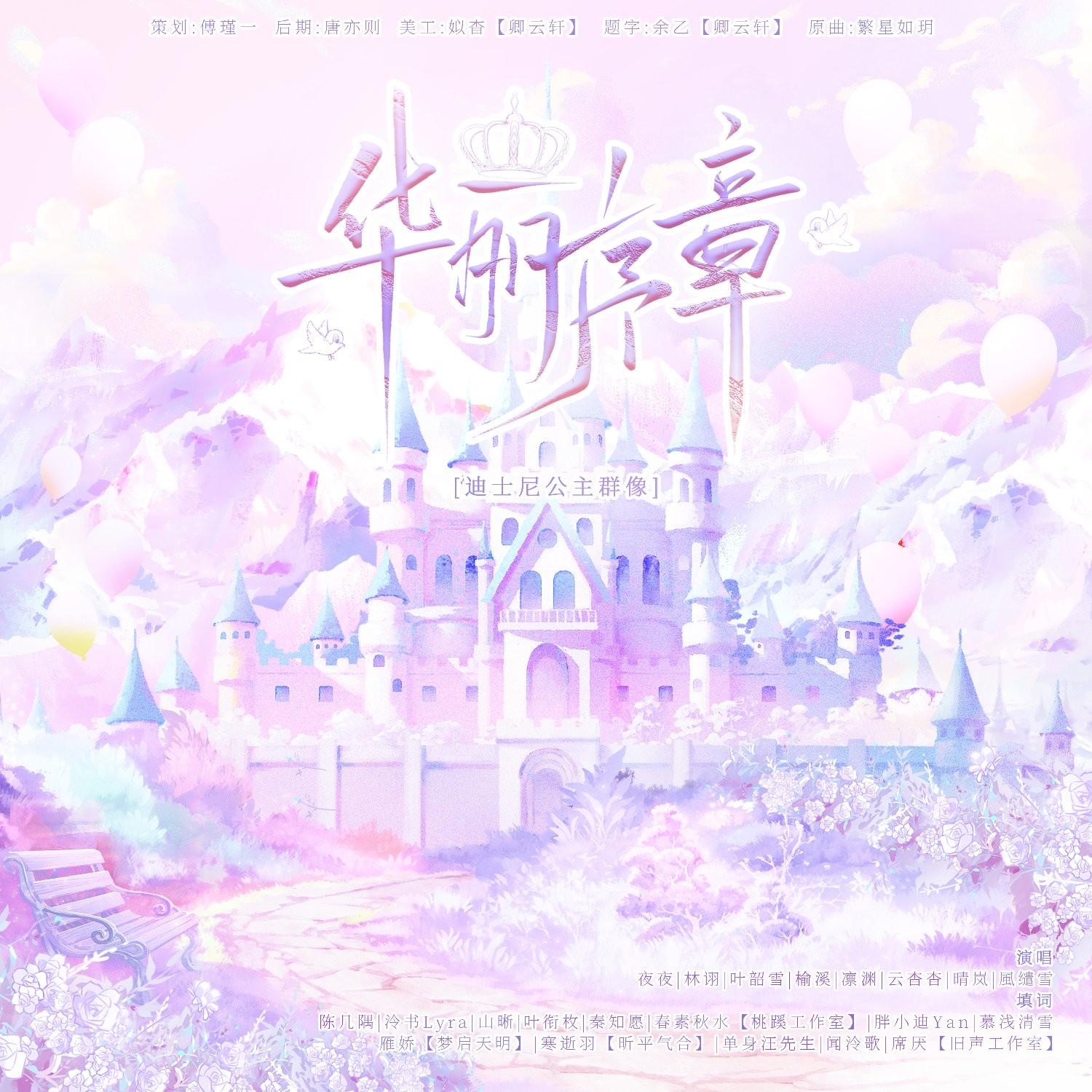 华丽序章—迪士尼公主群像