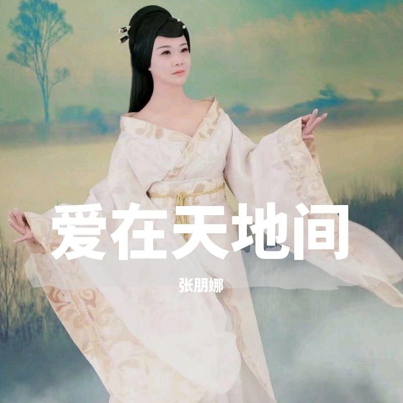 爱在天地间 伴奏 - 张朋娜封面