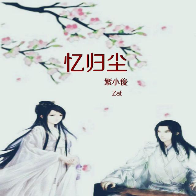 紫什么尘成语_成语故事简笔画(3)